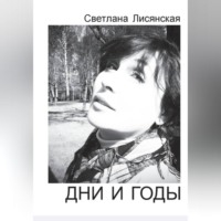 Дни и годы
