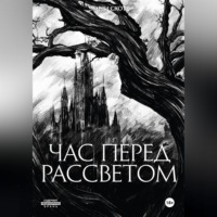Час перед рассветом