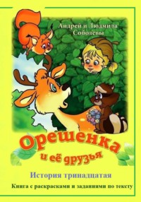 Орешенка и её друзья. История тринадцатая