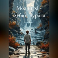 Моя игра - Дебют дурака