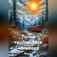 Голос творческого человека