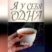 Я у себя одна