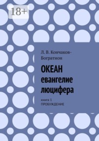 Океан. Евангелие Люцифера. Книга 1. Пробуждение