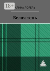 Белая тень