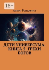 Дети Универсума. Книга 5. Грехи богов