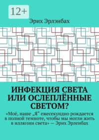 Инфекция света или ослеплённые светом?