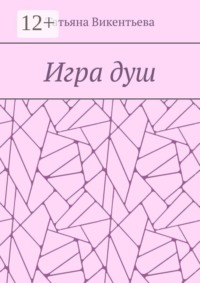 Игра душ