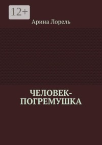 Человек-погремушка