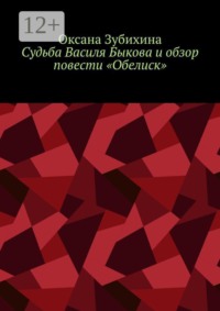 Судьба Василя Быкова и обзор повести «Обелиск»