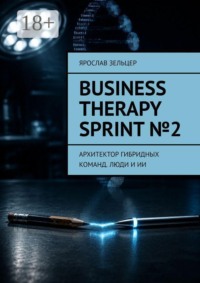 Business Therapy Sprint №2. Архитектор гибридных команд. Люди и ИИ