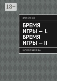Бремя игры — I. Бремя игры — II. Записки шизоида