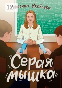 Серая мышка