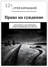 Право на суждение. Агентность как принцип проектирования ИИ-систем