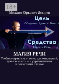 Магия речи. Учебник-практикум: голос для отношений, денег и власти — с упражнениями и пошаговым планом