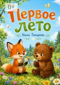 Первое лето