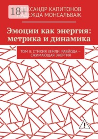 Эмоции как энергия: метрика и динамика. Том II: Стихия земли. Равйода — сжимающая энергия