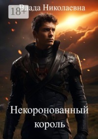 Некоронованный король