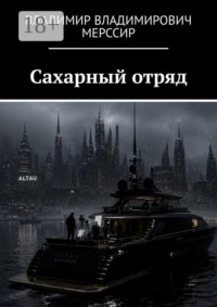 Сахарный отряд