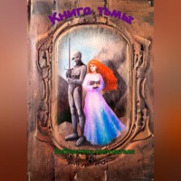 Книга тьмы