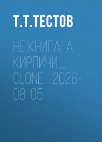 Не книга, а кирпичи_clone_2026-08-05