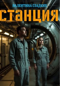 Станция