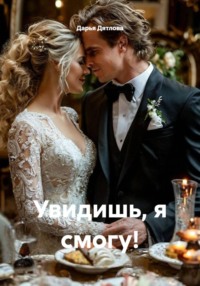 Увидишь, я смогу!