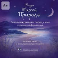 Сказки тихой природы