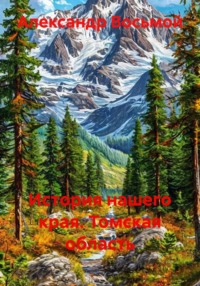 История нашего края. Томская область