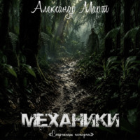 Механики. Страницы истории