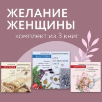 Желание женщины. Комплект из 3 книг