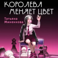 Королева меняет цвет
