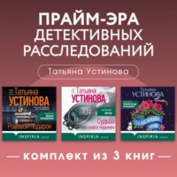 Прайм-эра детективных расследований. Комплект из 3 книг