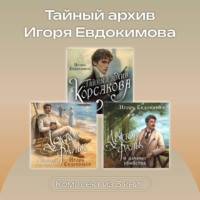 Тайный архив Игоря Евдокимова. Комплект из 3 книг