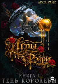 Игры фэйри. Тень королевы