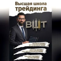 Высшая школа трейдинга