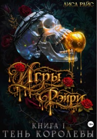 Игры Фэйри. Тень королевы