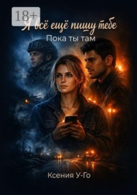Я все еще пишу тебе. Пока ты там