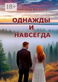Однажды и навсегда