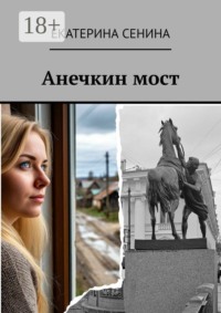 Анечкин мост