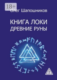 Книга Локи. Древние руны