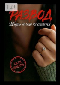 Развод! Жизнь только начинается