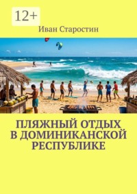 Пляжный отдых в Доминиканской Республике