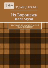 Из Воронежа нам муза. 10 стихов, 20 благодарностей и благословений