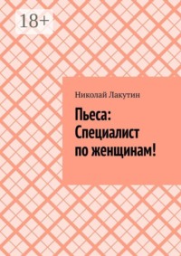 Пьеса: Специалист по женщинам!
