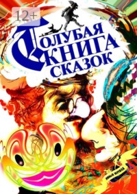Голубая Книга Сказок