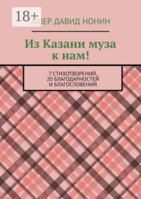 Из Казани муза к нам! 7 стихотворений, 20 благодарностей и благословений