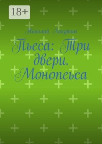 Пьеса: Три двери. Монопеьса