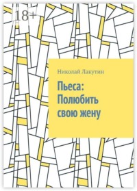 Пьеса: Полюбить свою жену