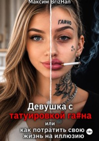 Женщина с татуировкой га...на, или как потратить свою жизнь на иллюзию