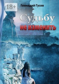 Судьбу не изменить